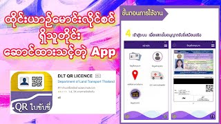 ထိုင်းယာဉ်မောင်းလိုင်စင် ရှိသူတိုင်း ဆောင်ထားသင့်တဲ့ App #driverlicense screenshot 3