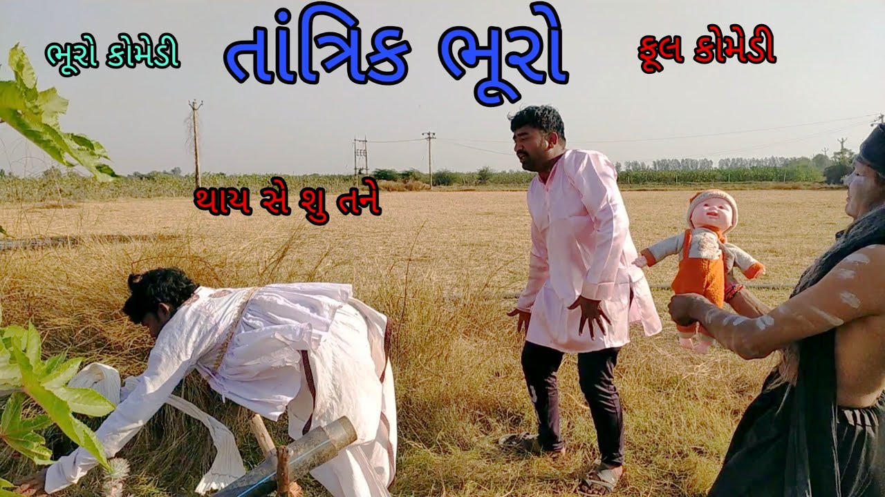 તાંત્રિક ભૂરો |bhurocomedy |gujaraticomedy |bccomedy