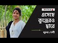     suchona shely  bangla song  baul kantha  janakantha