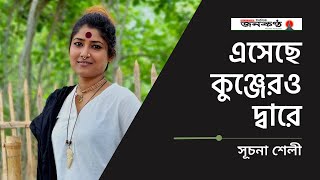 এসেছে কুঞ্জেরও দ্বারে | Suchona Shely | Bangla Song | Baul Kantha | Janakantha