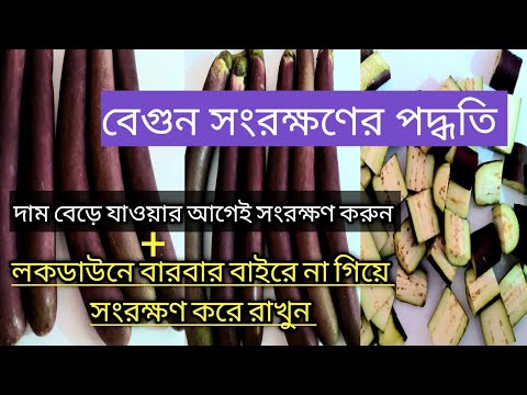 ভিডিও: কিভাবে বেগুন সঠিকভাবে সংরক্ষণ করবেন