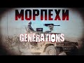 МОРПЕХИ | Generations K.