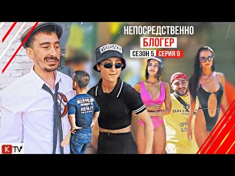 Непосредственно Блогер 9 Серия 5 Сезона