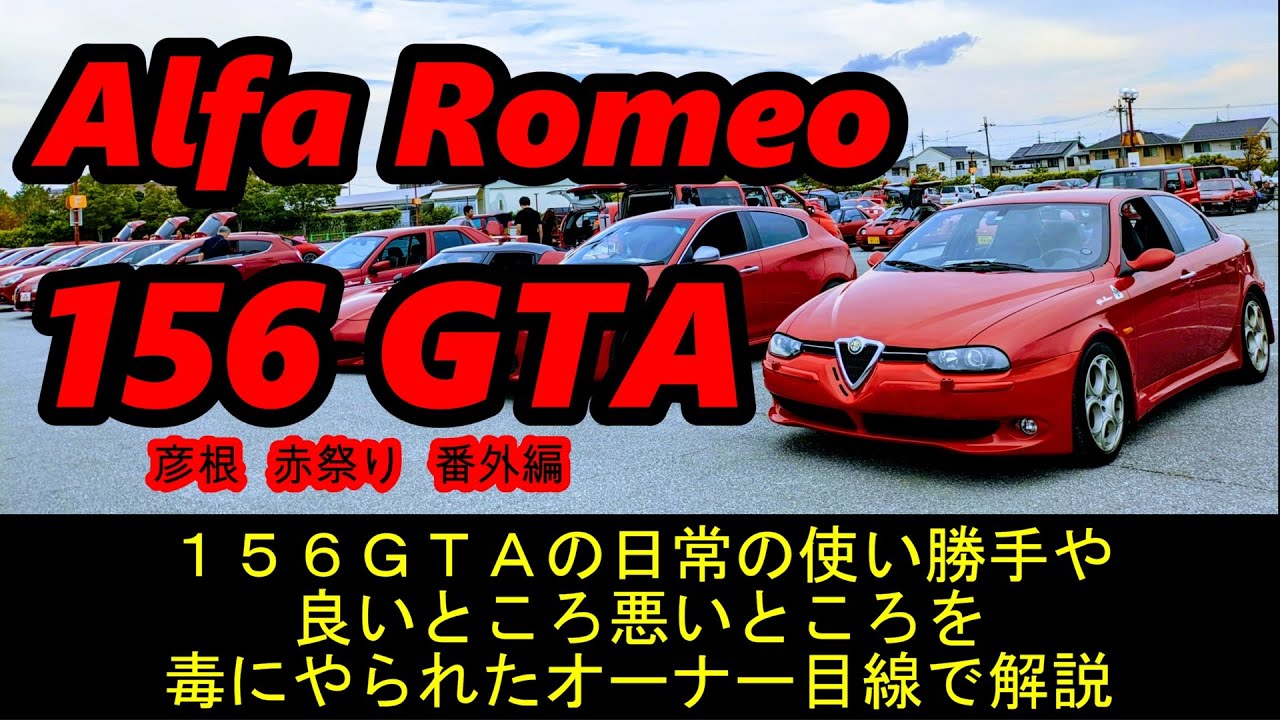 愛車紹介/試乗編】アルファロメオのビッショーネの毒に侵され人生が