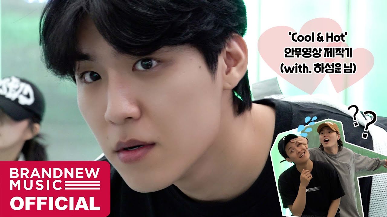 우진이의 열정을 담은 😎 'Cool & Hot (feat. 하성운)' 안무 제작기 🐦🖤