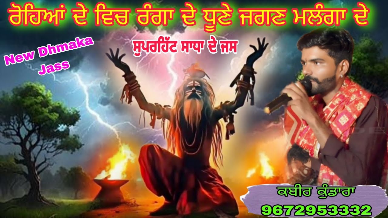 ਰੋਹਿਆਂ ਦੇ ਵਿਚ ਰੰਗਾ ਦੇ ਧੂਣੇ ਜਗਣ ਮਲੰਗਾ ਦੇ ਸੁਪਰਹਿੱਟ ਸਾਧਾ ਦੇ ਜਸ ਕਬੀਰ ਕੁੰਡਾਰਾ 9672953332