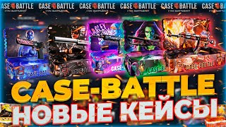 ОБНОВЛЕНИЕ КЕЙСБАТЛ! НОВЫЕ КЕЙСЫ НА CASEBATTLE! ПРОВЕРКА НОВЫХ КЕЙСОВ НА КЕЙСБАТЛ НА 2500р!