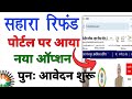 sahara refund portal big update | sahara refund new update | sahara refund portal | sahara refund