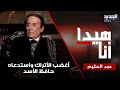 أغضب الأتراك واستدعاه حافظ الأسد عبدالحليم كركلا يكشف كواليس المسرحية التي هزت الدول وأفقدته الشغف