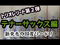 【新製品！樹脂リードPart2】テナーサックス用Triolet(トリオレ)リードのレビュー♪アルトの試作品も吹いています。