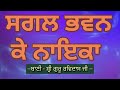 Sagal bhawan ke naika shabad with lyrics & translation Shri Guru Ravidas Ji #rsshabadstudio Mp3 Song