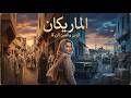 الماريكان بصوت نسائي رائع   