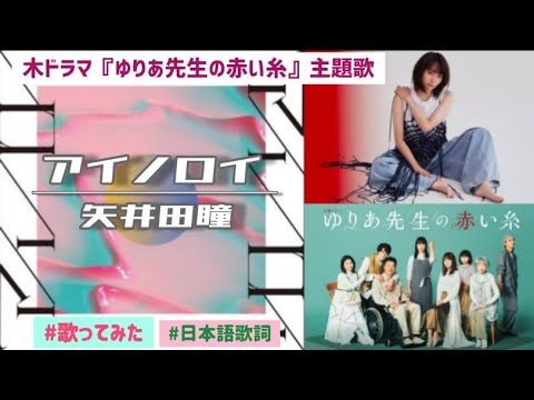 矢井田瞳 / アイノロイ #木ドラ『ゆりあ先生の赤い糸』主題歌 #歌ってみた #フル # 日本語歌詞 #カラオケ #アラフォー#cover#ゆりこっこ