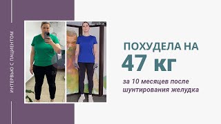 Похудела на 47 кг за 10 месяцев