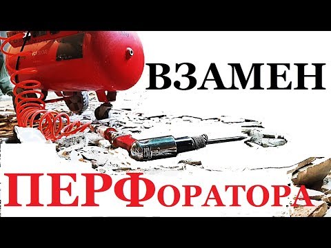 Пневмоотбойник или перфоратор 4 ДЖ.  Для тех у кого есть компрессор