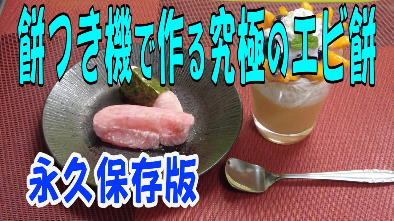 2024 12月 餅つき機で作る究極のエビ餅 永久保存版