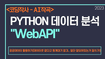 Python 데이터 분석(WebAPI, 공공데이터 활용하기)