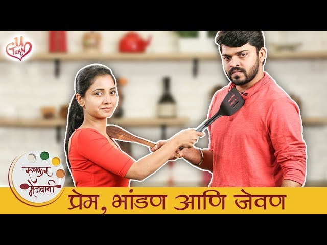 U Turn Face Off -  प्रेम, भांडण आणि जेवण  Ft. Sayali Sajeev & Omprakash Shinde | Ruchkar Mejwani