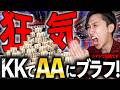 【人生初のブラフ】"狂気のオールインッ...！"ポーカープロが魅せます。
