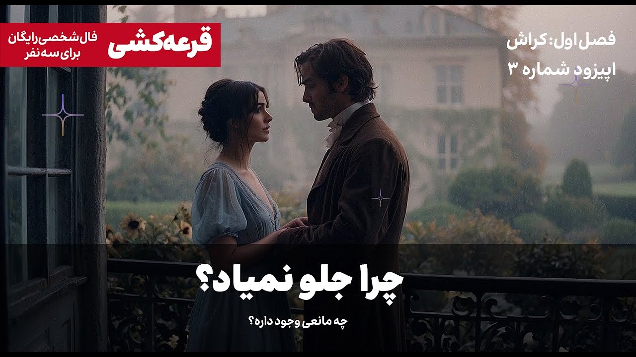 بیا بهت بگم چرا جلو نمیاد؟ چی مانعش میشه؟ #فال_کراش