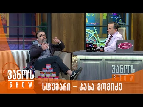 ვანოს შოუ | სტუმარი - კახა გოგიძე