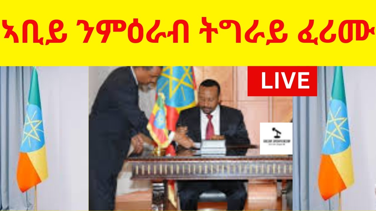 BREAKING News   ኣቢይ ንምዕራብ ትግራይ ፈሪሙ