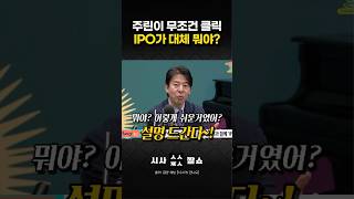 주식 초보도 단번에 이해하는 오픈AI 상장의 진짜 의미 #시사짤쇼 #박시동 #IPO