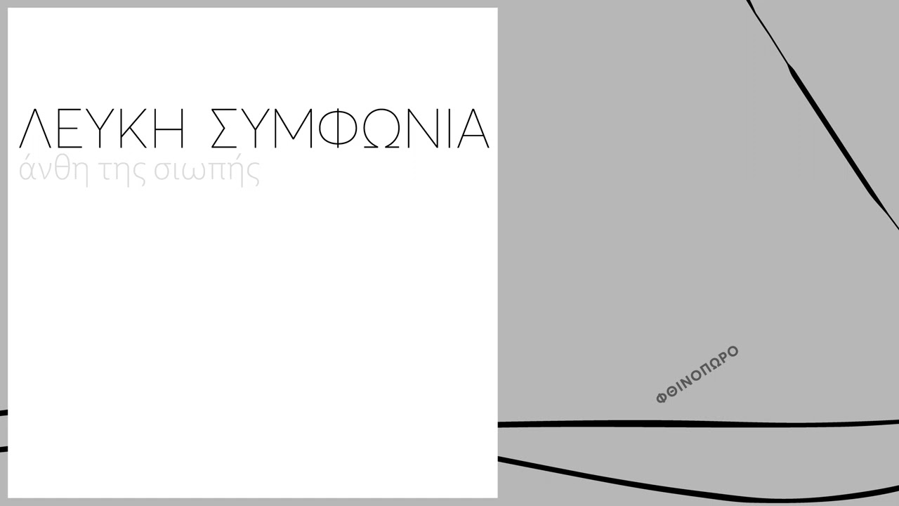 Watch ΛΕΥΚΗ ΣΥΜΦΩΝΙΑ - Φθινόπωρο LEFKI SYMPHONIA - Fthinoporo (Official Audio) on YouTube Watch ΛΕΥΚΗ ΣΥΜΦΩΝΙΑ - Φθινόπωρο LEFKI SYMPHONIA - Fthinoporo (Official Audio) on YouTube