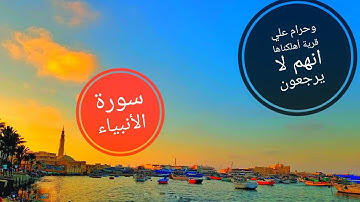 تلاوة رائعة من سورة الأنبياء