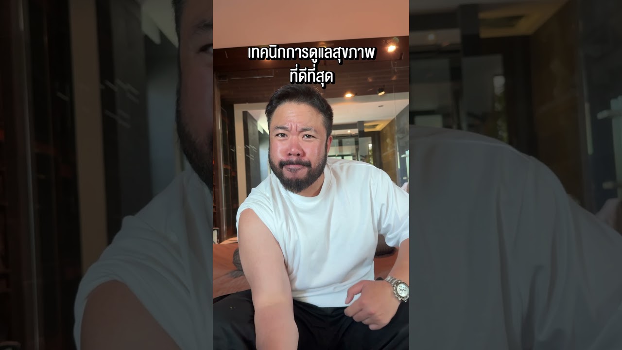 เทคนิกการดูแลสุขภาพที่ดีที่สุดชั่วโมงนี้  #ดีเจภูมิ #djpoom