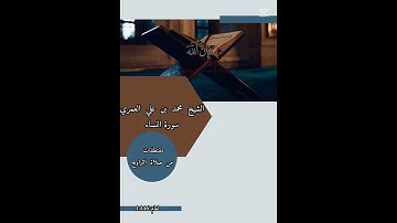الشيخ  محمد  بن  علي  العمري / سورة النساء
