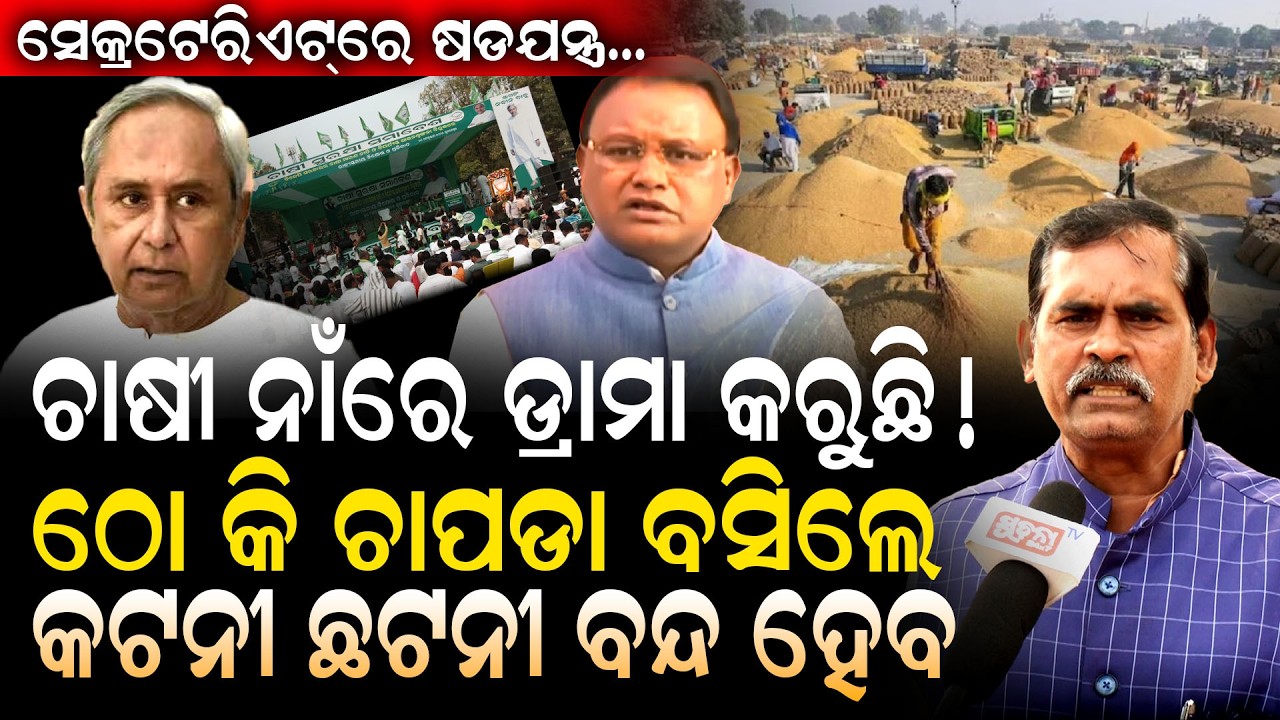 BJP ନେତା କଲେ ଡିଲ୍-ବଡ ବାବୁ କଲେ ବିଲ, ଚାଷୀଙ୍କୁ ନେଇ ହାଇ ଡ୍ରାମା || BJP leader made a deal-bill, big deal