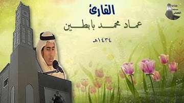 تلاوة حجازية للطالب : عماد محمد بابطين ـ عام 1434هـ