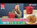 【#廚具開箱】BRUNO新推出電陶爐炆煮鍋