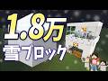【毎時1.8万】不透過ブロック量産！雪ブロック製造機（マイクラ統合版1.21.32）