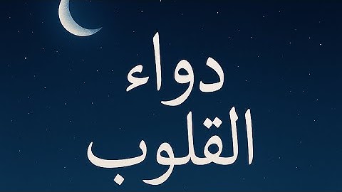 🔹 سورة العنكبوت بصوت خاشع ياسر الدوسري