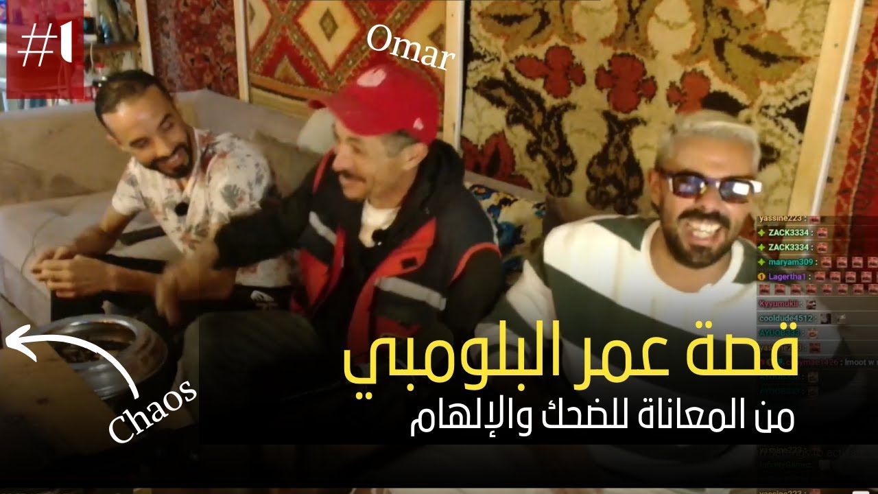 Mahamawda Stream x Omar Bloumbi 🎤😂 | قصة ملهمة و ضحك مغربي (part 1)