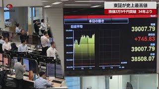 【速報】東証が史上最高値 株価3万9千円突破、34年ぶり