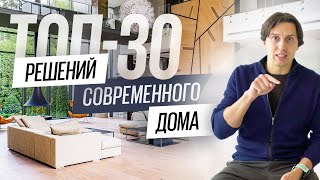 видео: Тренды в архитектуре, инженерии, дизайне и обустройстве элитных домов. Альманах по современным домам картинка: Тренды в архитектуре, инженерии, дизайне и обустройстве элитных домов. Альманах по современным домам