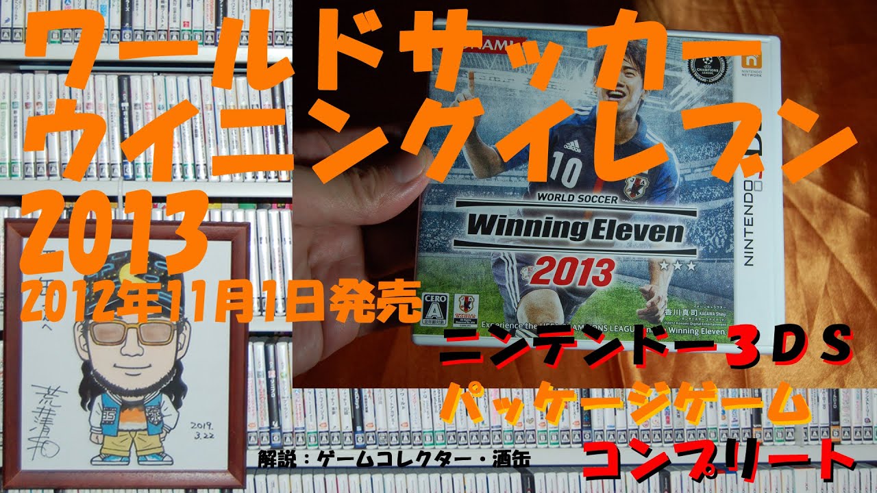 【１７１本目】『ワールドサッカー ウイニングイレブン 2013』 #ニンテンドー３ＤＳパッケージゲームコンプリート #ゲームコレクター・酒缶