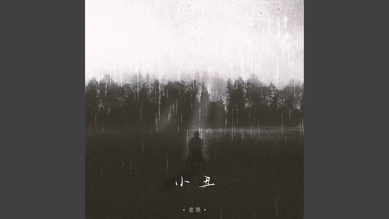 Watch 小丑 on YouTube Watch 小丑 on YouTube
