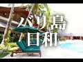 【リラックス・快眠用音楽】バリ島日和　目を閉じて楽しむバリリゾート