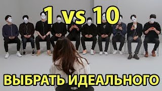 ВЫБРАТЬ ОДНОГО ПАРНЯ ИЗ ДЕСЯТИ (русская озвучка)