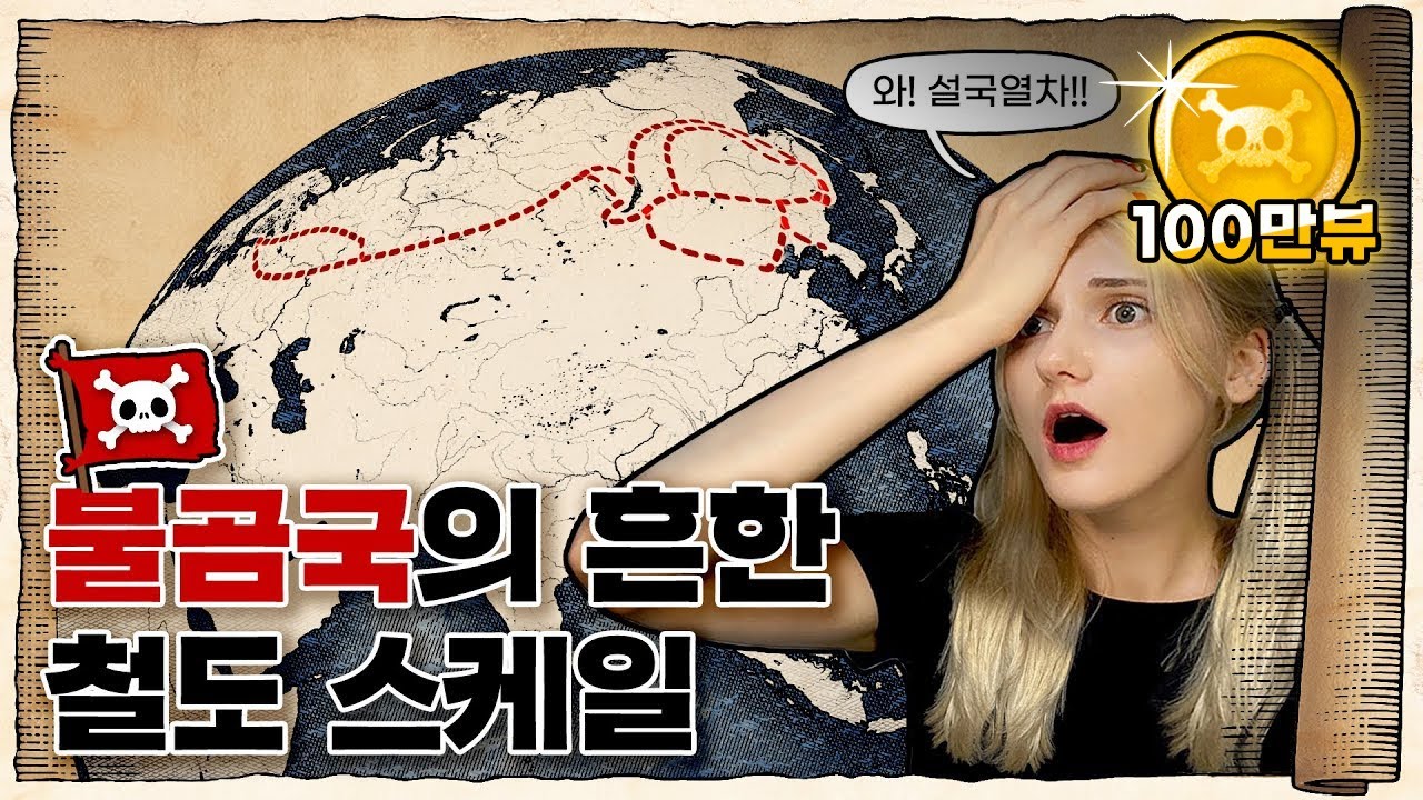 💀 지구 ¼바퀴를 도는 초거대 철도!! / 💀 시베리아횡단철도의 역사