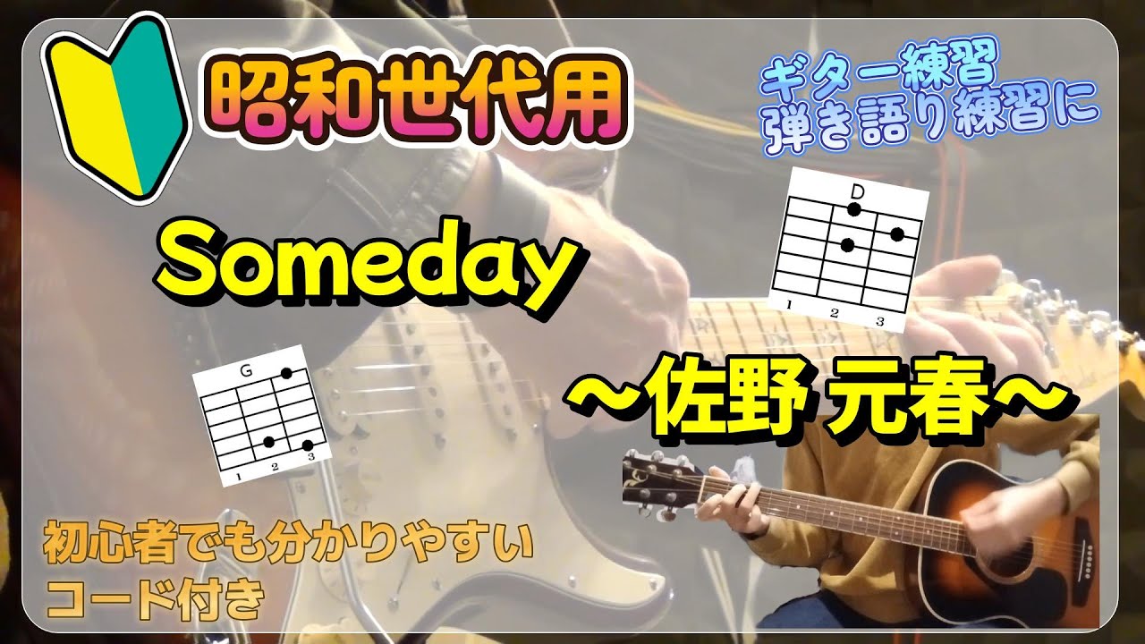 初心者 【初心者OK】Someday ギター 弾き語り練習（コード付き） - YouTube