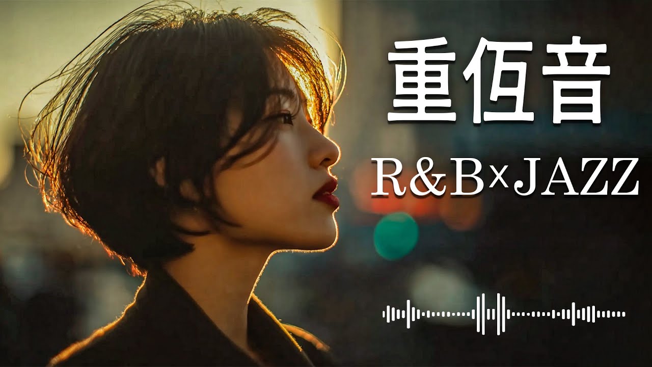 重低音 R&B × JAZZ｜深い低音に気づいて眠れ夜