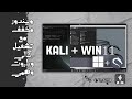 ويندوز 11 مخفف lite مع تشغيل كالي وباروت وهمي - Windows11 X