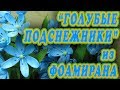 "Голубые подснежники" - Пролеска - из фоамирана. Blue snowdrops - Scilla - foamiran.