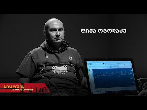 დიმა ობოლაძე | სიცრუის დეტექტორი