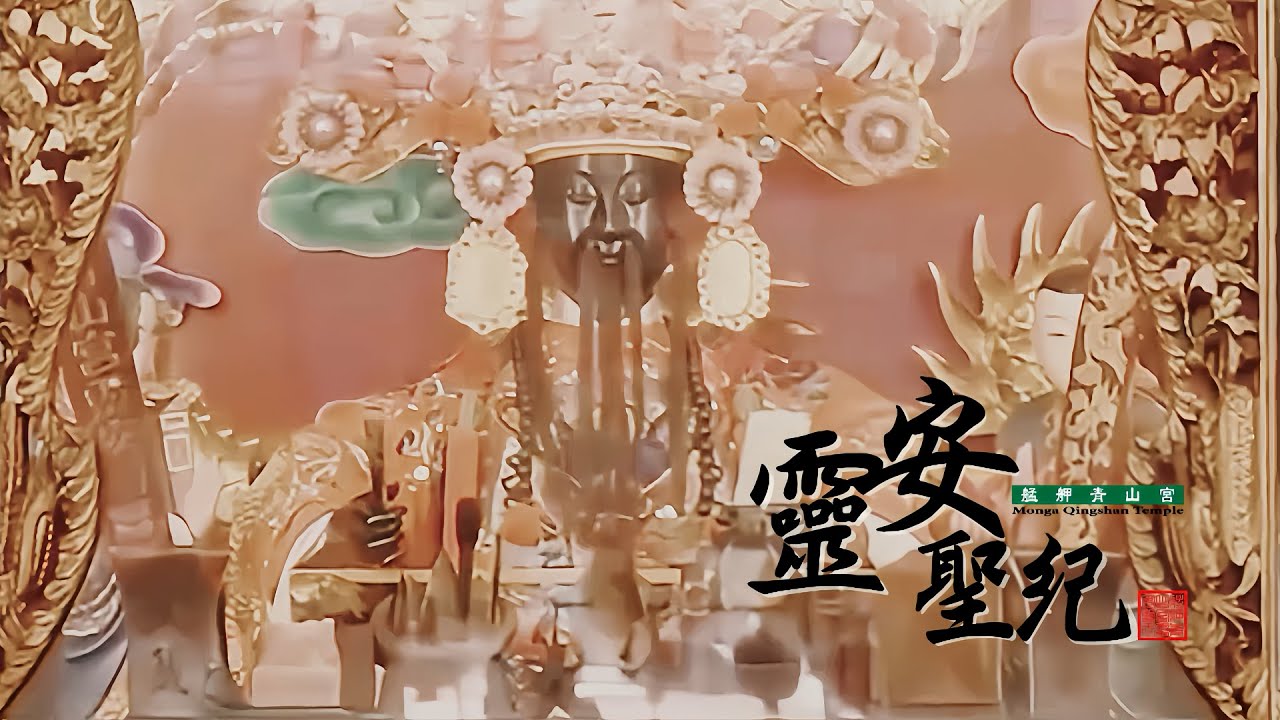 艋舺青山宮(靈安尊王) ｜主題曲Pt2【靈安聖紀】黃子宇 Official Music Video